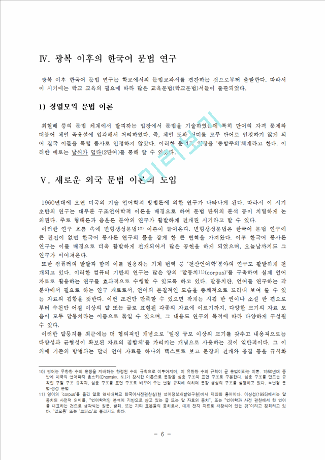 [사회과학] 문법론-한국어 문법 연구 전개   (7 페이지)